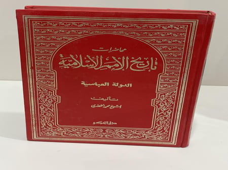 محاضرات تاريخ الأمم الإسلامية الدولة العباسية لـ محمد الخضري
