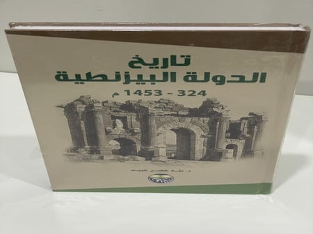 تاريخ الدولة البيزنطية طه خضر عبيد