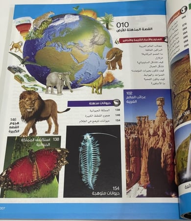 الأرض المذهلة- سلسلة العقول الذكية