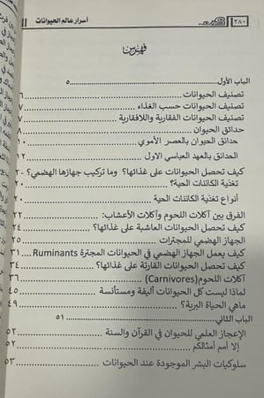 أسرار عالم الحيوان محمد صابر