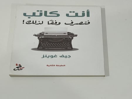 أنت كاتب فتصرف وفقا لذلك