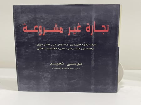 تجارة غير مشروعة موسى نعيم عدد الصفحات: 326