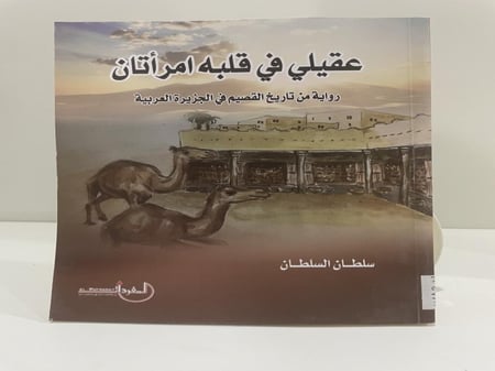 عقيلي في قلبه امرأتان "رواية من تاريخ القصيم في الجزيرة العربية" سلطان السلطان الطبعة 2021م الصفحات: 303 صفحة