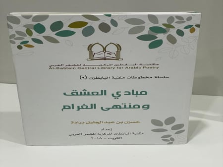 مبادئ العشق ومنتهى الغرام حسين عبدالجليل برادة