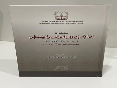 مذكرات محمد الأمين فال الخير الحسني الشنقيطي