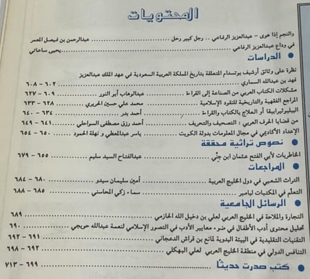 مجلة عالم الكتب المجلد الرابع عشر العدد السادس 1993م