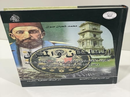 السلطان والمنزل (الحياة الاقتصادية في آخر أيام الخلافة العثمانية ومقاومتها لتمدد الرأسمالية الغربية) لـ محمد شعبان صوان