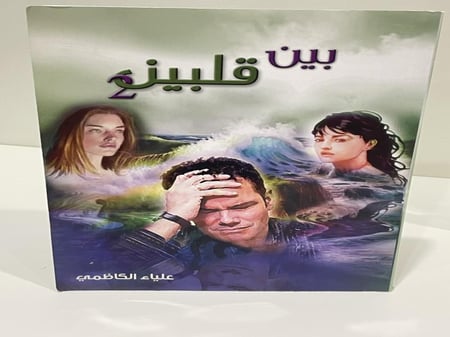 بين قلبين 2 علياء الكاظمي