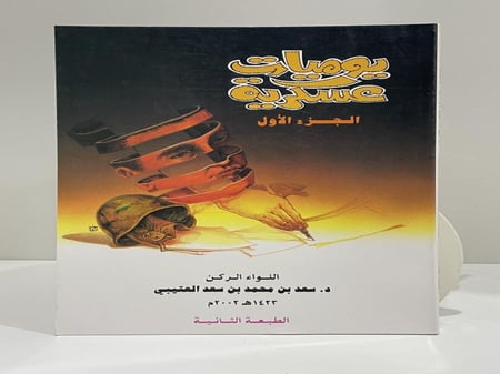 يوميات عسكرية الجزء الأول اللواء الركن د. سعد بن محمد العتيبي