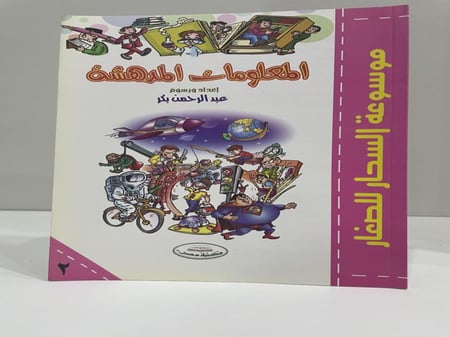 موسوعة السحار للصغار المعلومات المدهشة  عدد الصفحات: 47 صفحة