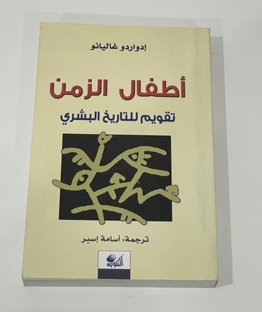 أطفال الزمن: تقويم للتاريخ البشري