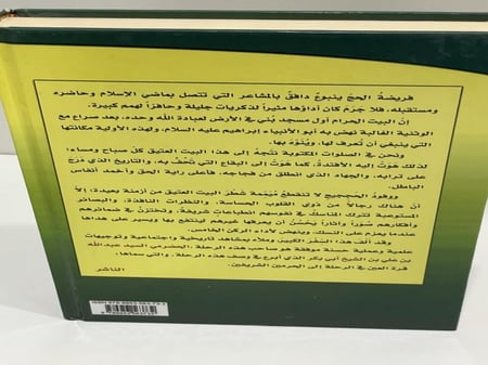 قرة العين في الرحلة الى الحرمين الشريفين 1382 - 1962