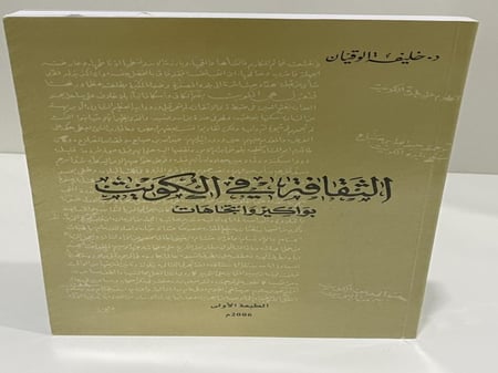 الثقافة في الكويت بواكير واتجاهات الدكتور خليفة الوقيان