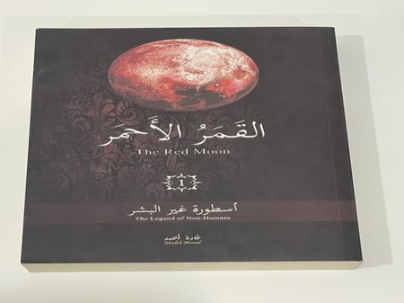 القمر الأحمر  أسطورة غير البشر  غادة أحمد