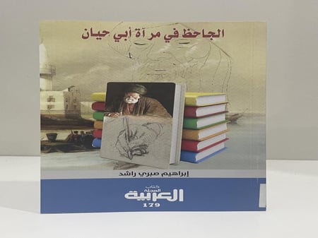 الجاحظ في مرآة أبي حيان تأليف إبراهيم صبري راشد عدد الصفحات: 127 صفحة