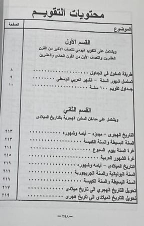 تقويم القرون لمقابلة التواريخ الهجرية و الميلادية خلال عشرين قرنا هجريا : تبدا بسنة 1 هجرية الى سنة 2000 هجرية