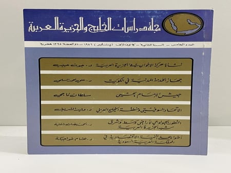 مجلة دراسات الخليج والجزيرة العربية العدد 5 عام 1976