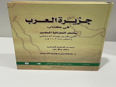 جزيرة العرب في كتاب مختصر الجغرافيا الكبير