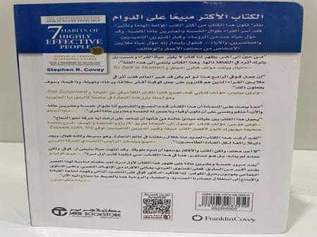 العادات السبع للناس الأكثر فعالية - ستيفن آر. كوفي