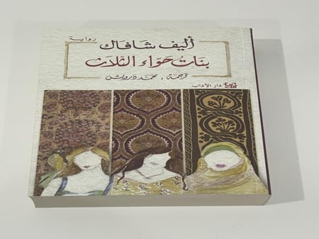 بنات حواء الثلاث - إليف شافاك