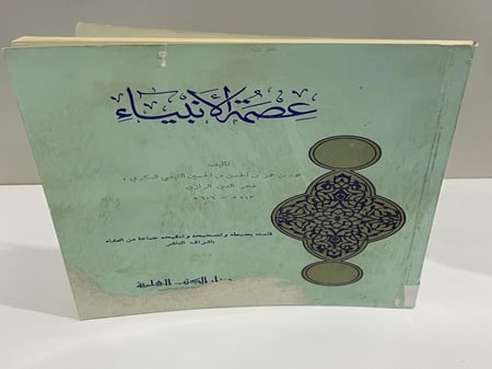 عصمة الأنبياء فخر الدين الرازي