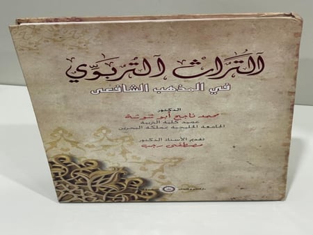 التراث التربوي في المذهب الشافعي