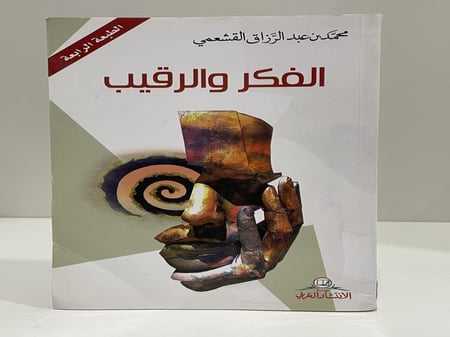 الفكر والرقيب - محمد عبدالرزاق القشعمي