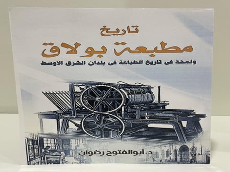 تاريخ مطبعة بولاق ولمحة في تاريخ الطباعة في بلدان الشرق الاوسط-ابوالفتوح رضوان