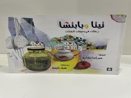 تيتا وبابتشا : رحلات في وصفات الجدات عدد الصفحات: 79 صفحة