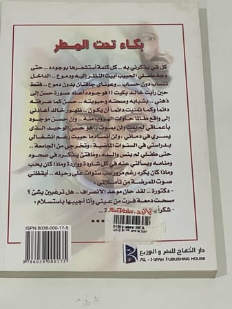 بكاء تحت المطر - قماشة العليان