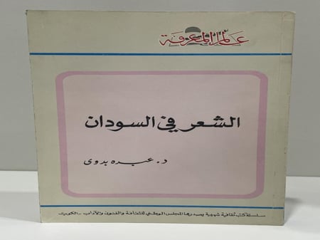 عالم المعرفة العدد 41 الشعر في السودان الدكتور عبده بدوي
