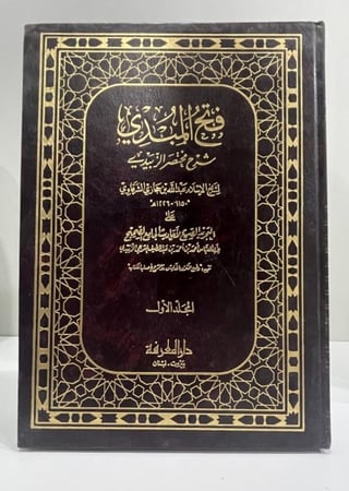 فتح المبدي شرح مختصر الزبيدي للشرقاوي 3 مجلدات