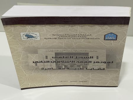 السجل العلمي لمؤتمر الفقه الاسلامي الثاني قضايا طبية معاصرة - المجلد الثاني -