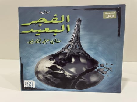 رواية ‎الفجر البعيد‎ - مشاري بودريد