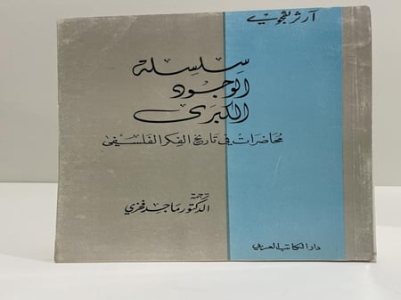 سلسلة الوجود الكبرى محاضرات في تاريخ الفكر الفلسفي المؤلف : الفيلسوف ارثر لفجوي. عدد الصفحات : 573.