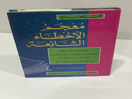 معجم الاخطاء الشائعة محمد العدناني