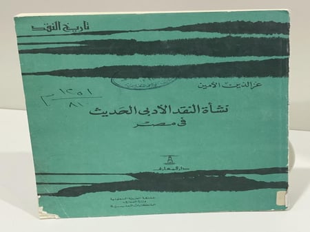 نشأة النقد الأدبي الحديث في مصر - عز الدين الأمين