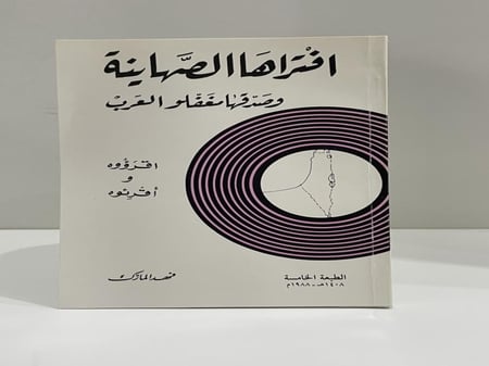 افتراها الصهاينة وصدقها مغفلو العرب - فهد المارك
