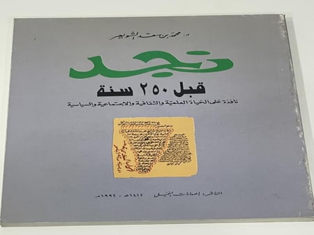 نجد قبل 250 سنة
