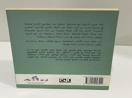 آحاد أغسطس - باتريك موديانو