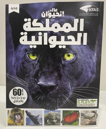 المملكة الحيوانية - سلسلة العقول الذكية