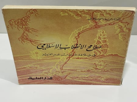 ملامح الانقلاب الاسلامي في خلافة عمر بن عبدالعزيز الطبعة الاولى 1970م