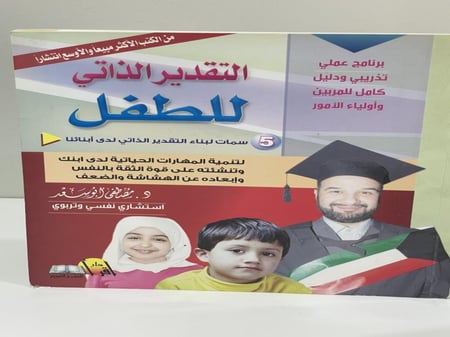 التقدير الذاتي للطفل مصطفى أبو سعد