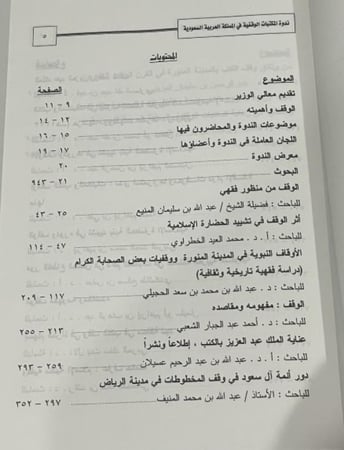 بحوث ندوة المكتبات الوقفية في المملكة العربية السعودية