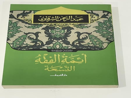 أئمة الفقه التسعة