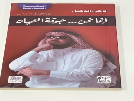 كتاب ورقي - إنما نحن جوقة العميان - تركي الدخيل