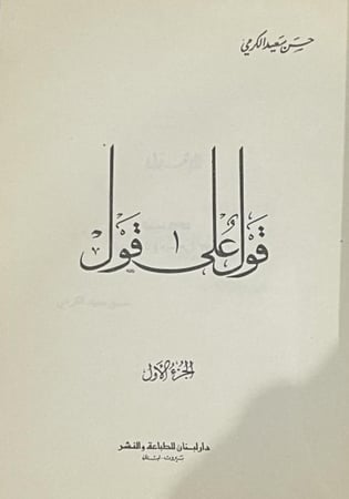 قول على قول الجزء الأول - طبعة ١٩٧٣  الصفحات: 423