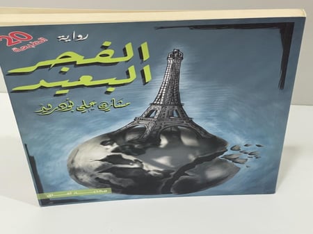 رواية ‎الفجر البعيد‎ - مشاري بودريد