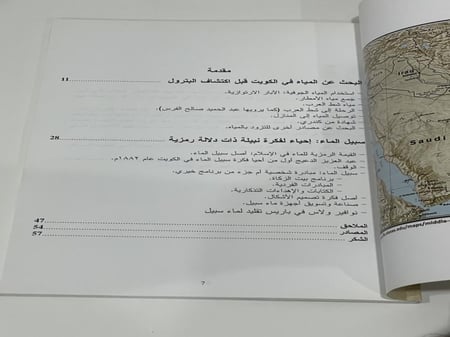 البحث عن المياه في الكويت قبل اكتشاف النفط ، سبيل ماء ، إحياء لفكرة نبيلة ذات دلالة رمزية " بقلم : مونيك غانغان ط1/ 2009