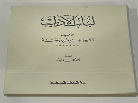 لباب الآداب للامير اسامة بن منقذ